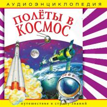 Аудиоэнциклопедия «Полеты в космос»